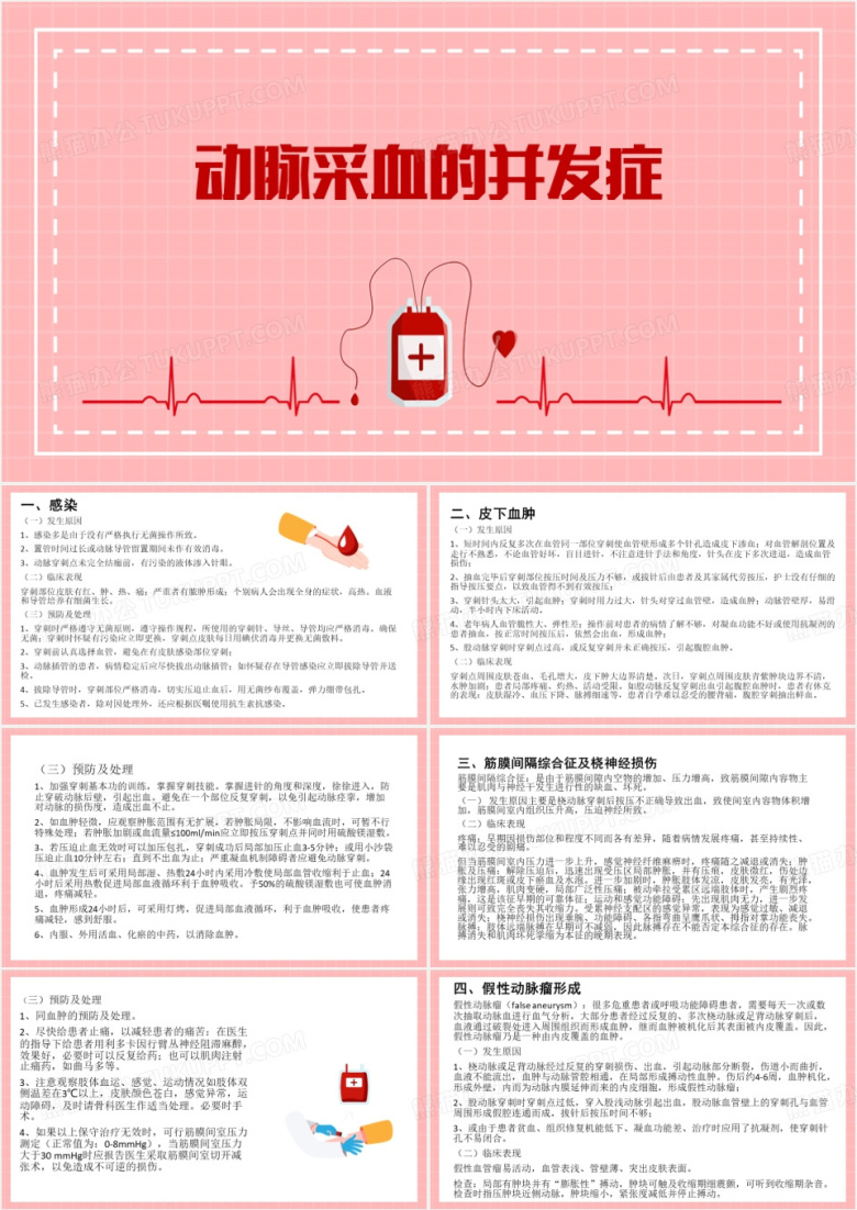 粉色简约动脉采血的并发症PPT模板