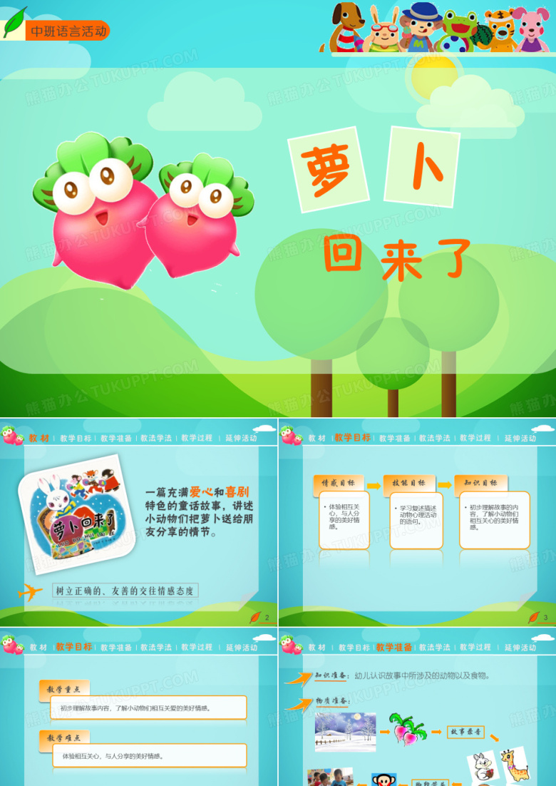 幼儿教育课件萝卜回来了