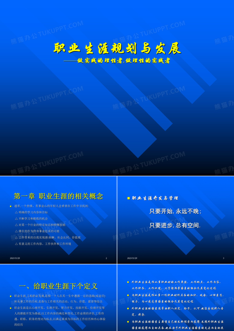 职业生涯规划与发展