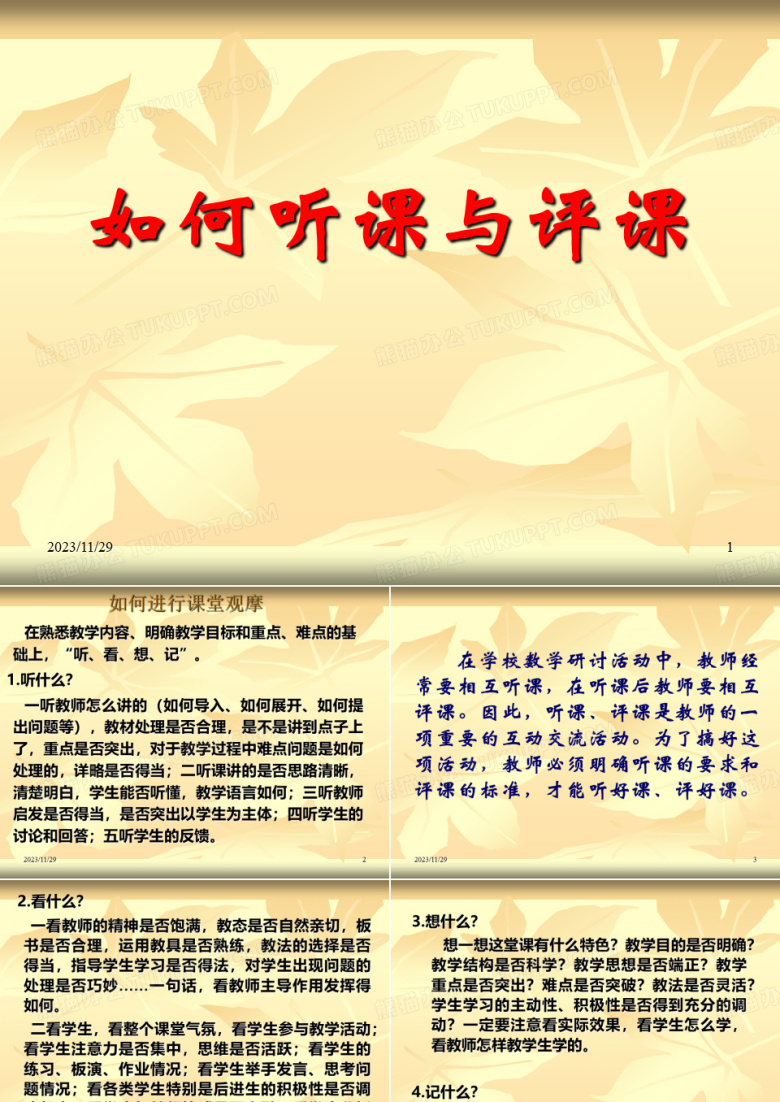 数学教师如何听课评课