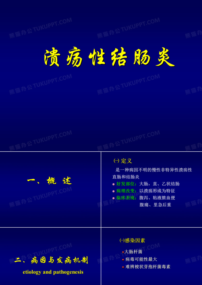 溃疡性结肠炎