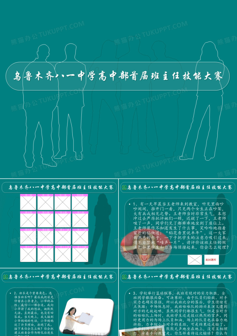 班主任技能大赛