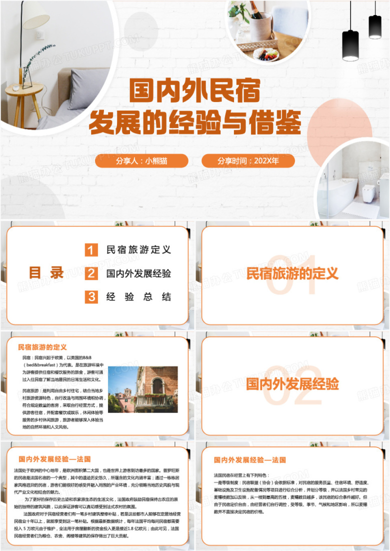 国内外民宿发展的经验与借鉴PPT模板