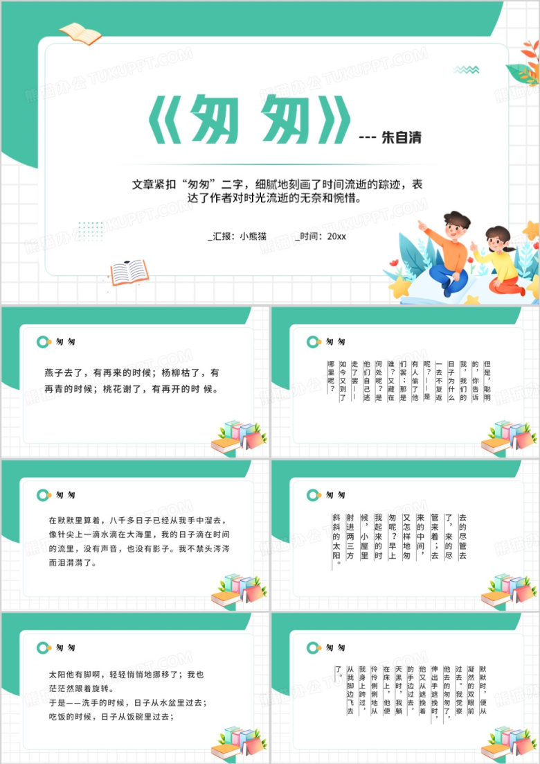绿色简约风匆匆朱自清散文PPT模板