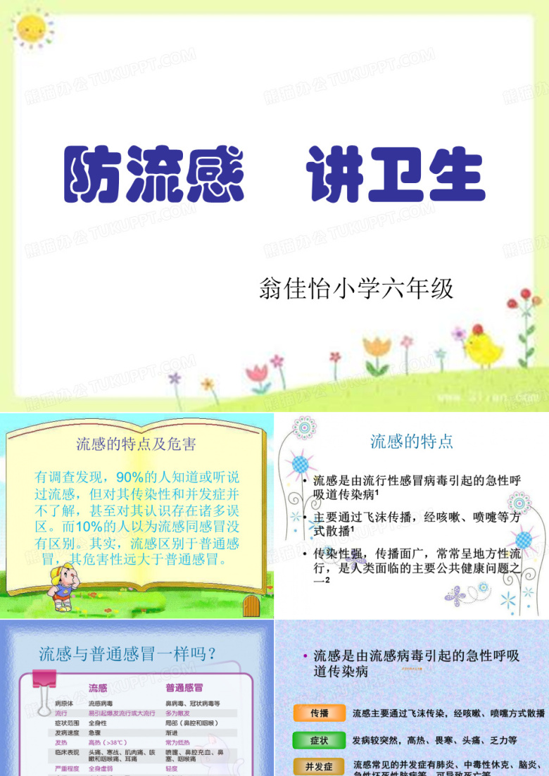 《防流感  讲卫生》
