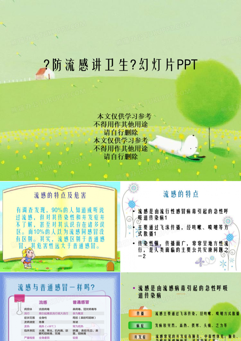 《防流感讲卫生》幻灯片PPT