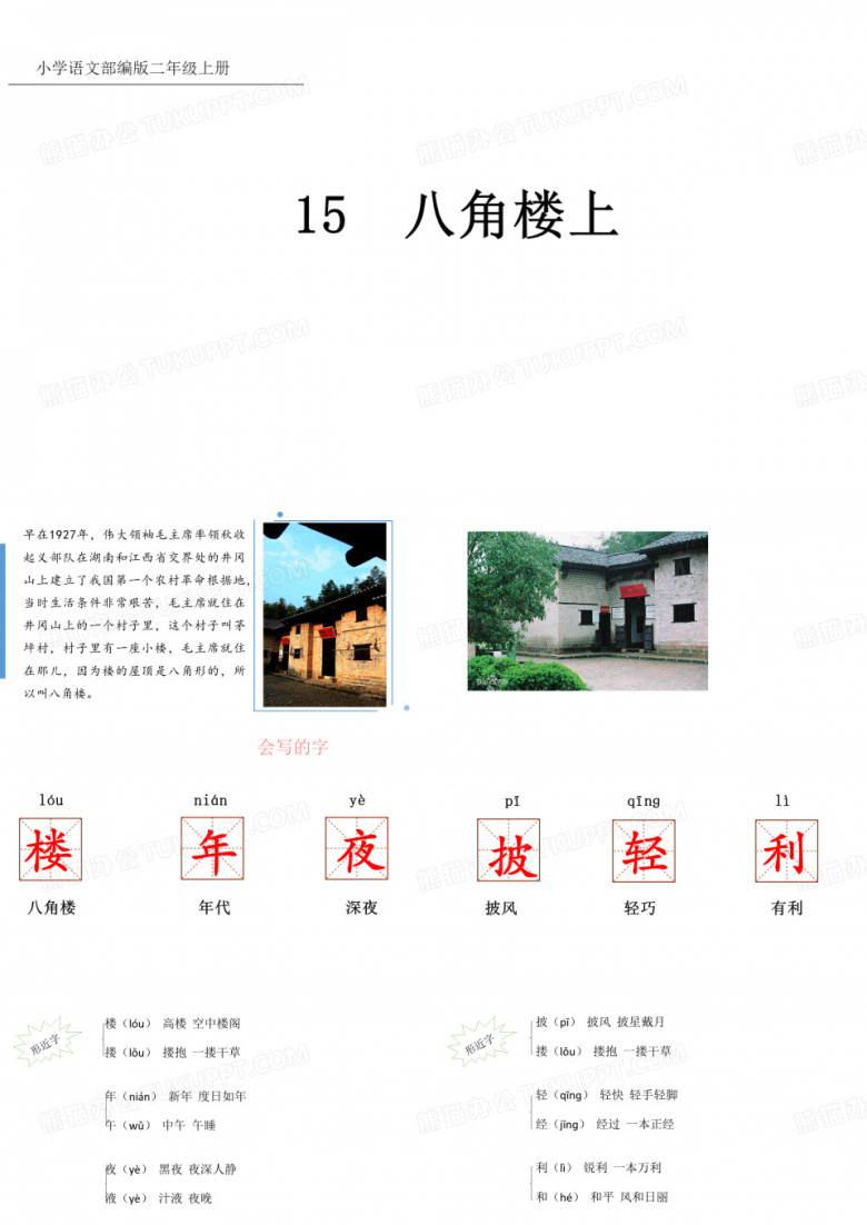 15 八角楼上   课件