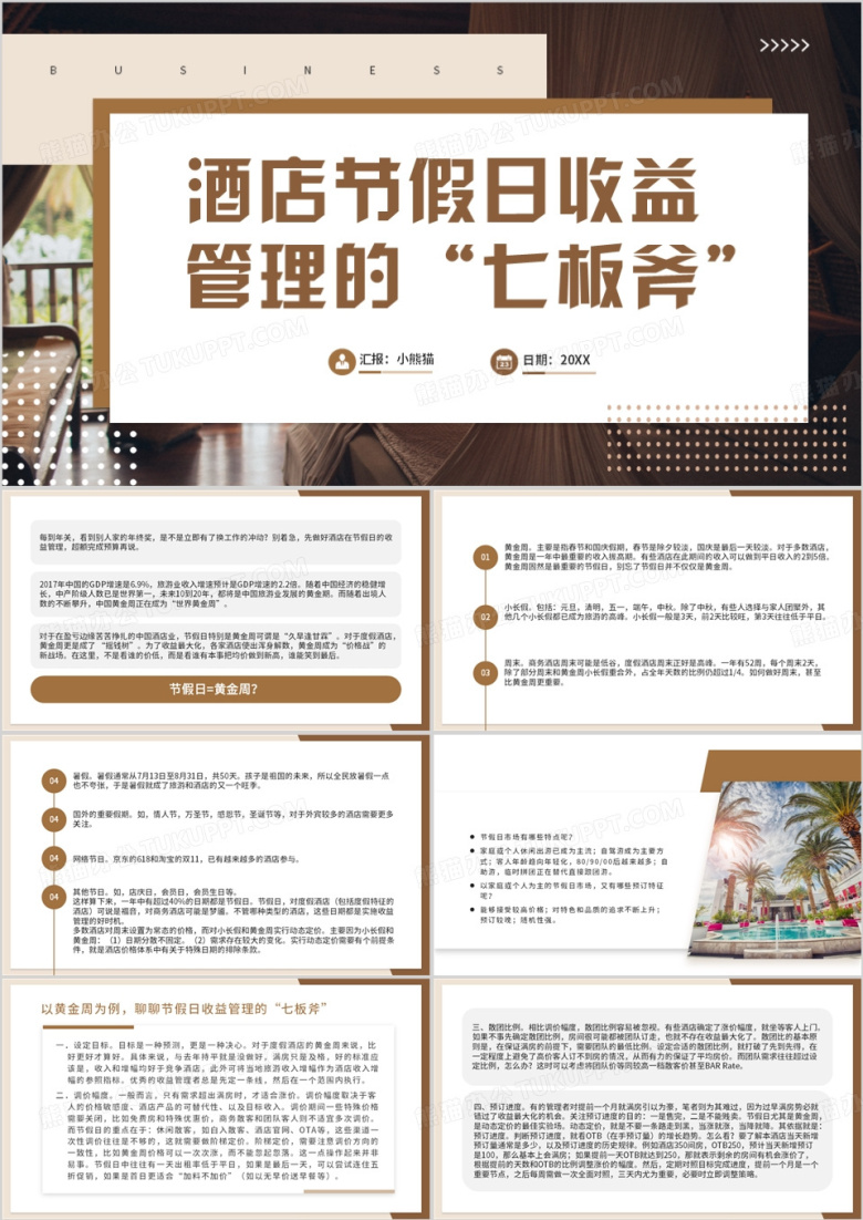 酒店节假日收益管理运营策略PPT模板
