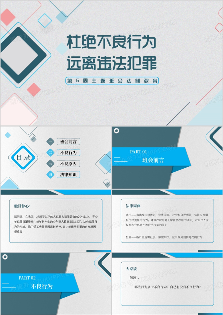 蓝色简约法制教育ppt课件