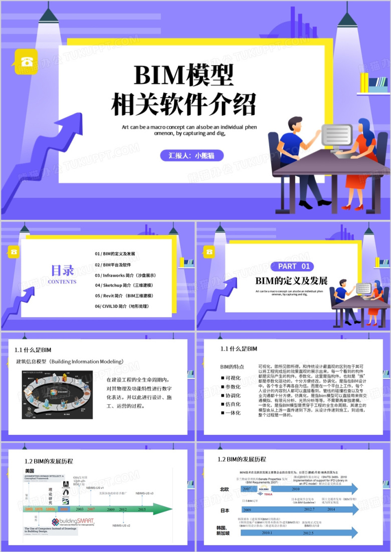 紫色卡通风BIM模型相关软件介绍PPT模板