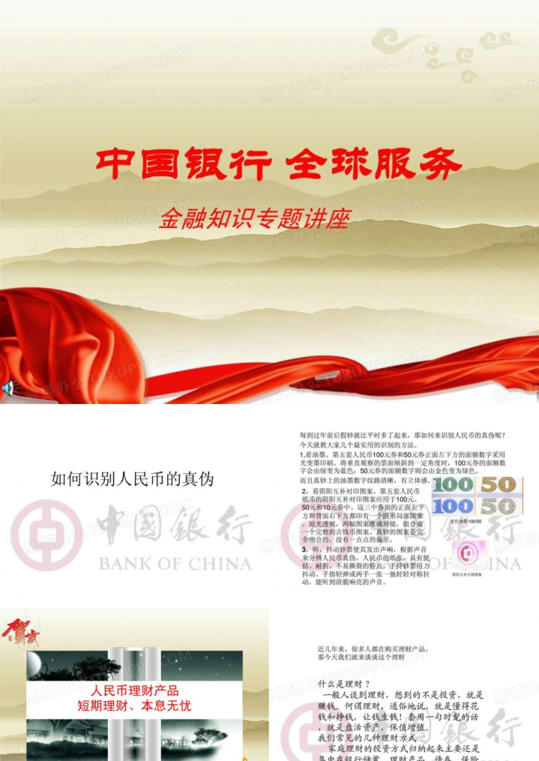 《中行金融理财知识》PPT课件