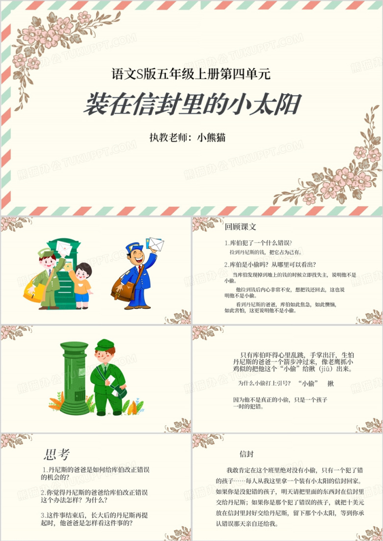 语文课件装在信封里的小太阳PPT模板