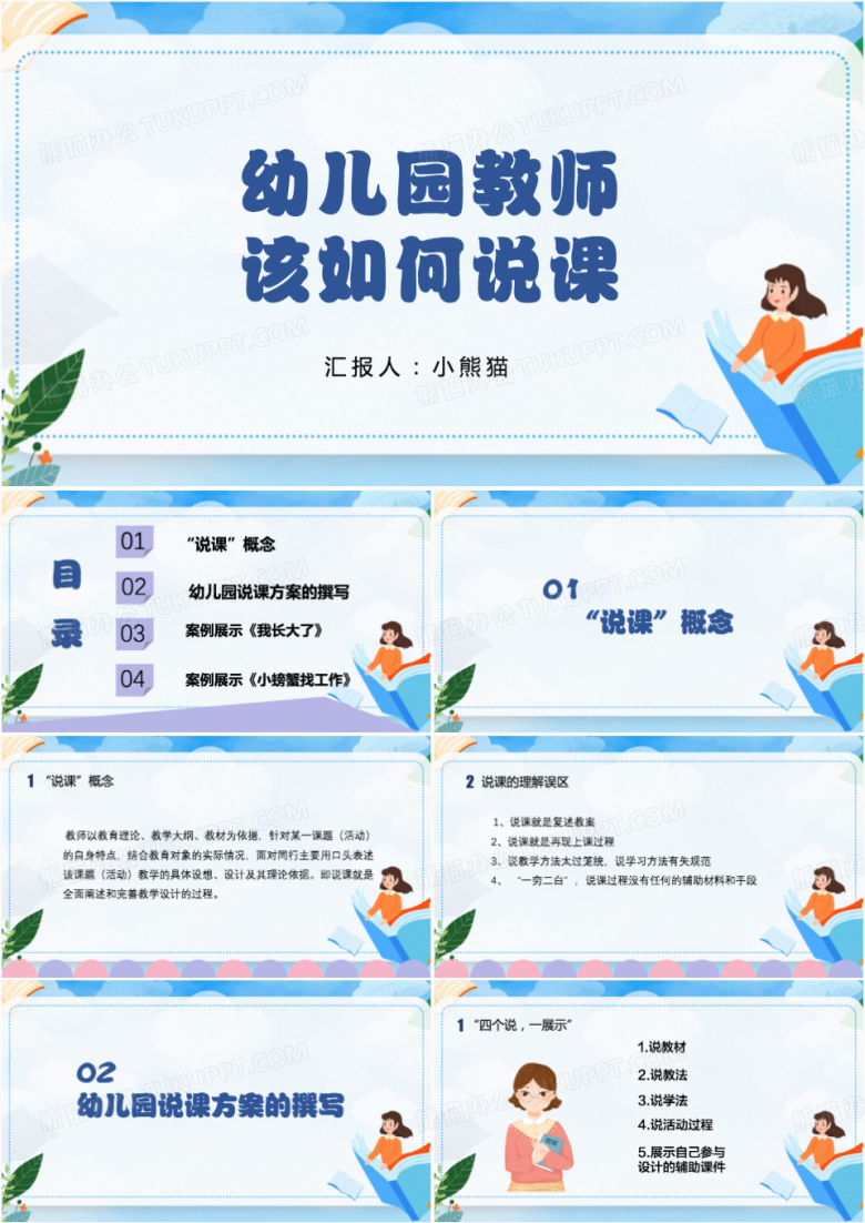 幼儿园教师说课培训该如何说课PPT模板