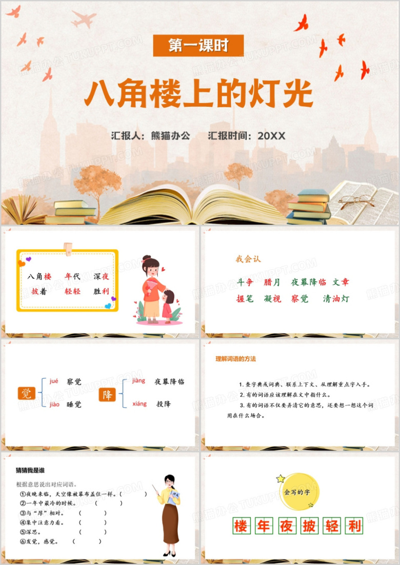 黄色卡通风八角楼上PPT模板