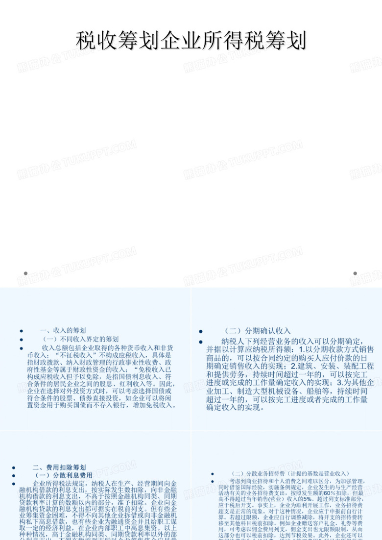 税收筹划企业所得税筹划