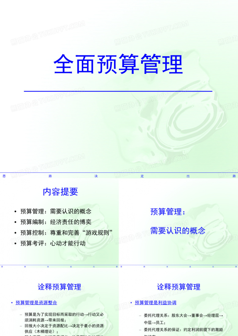 全面预算管理
