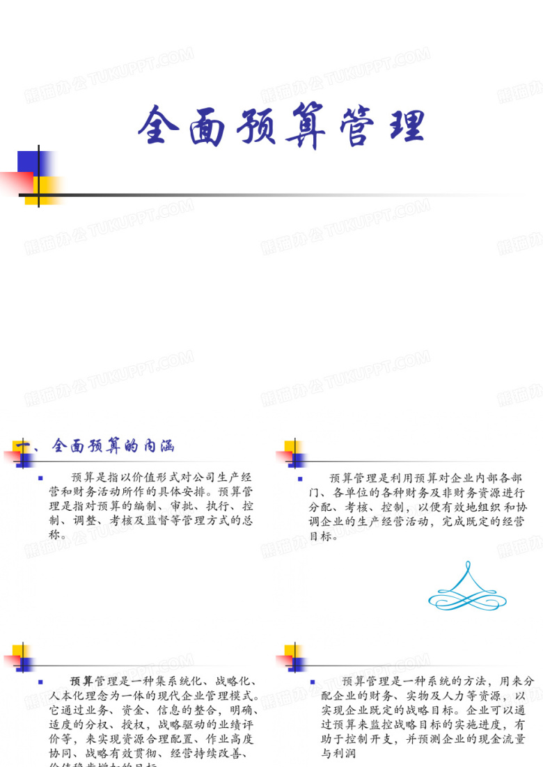 全面预算管理