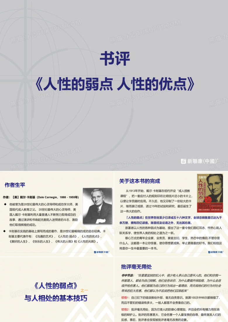 人性的弱点PPT模板下载_编号lpmygvny_熊猫办公