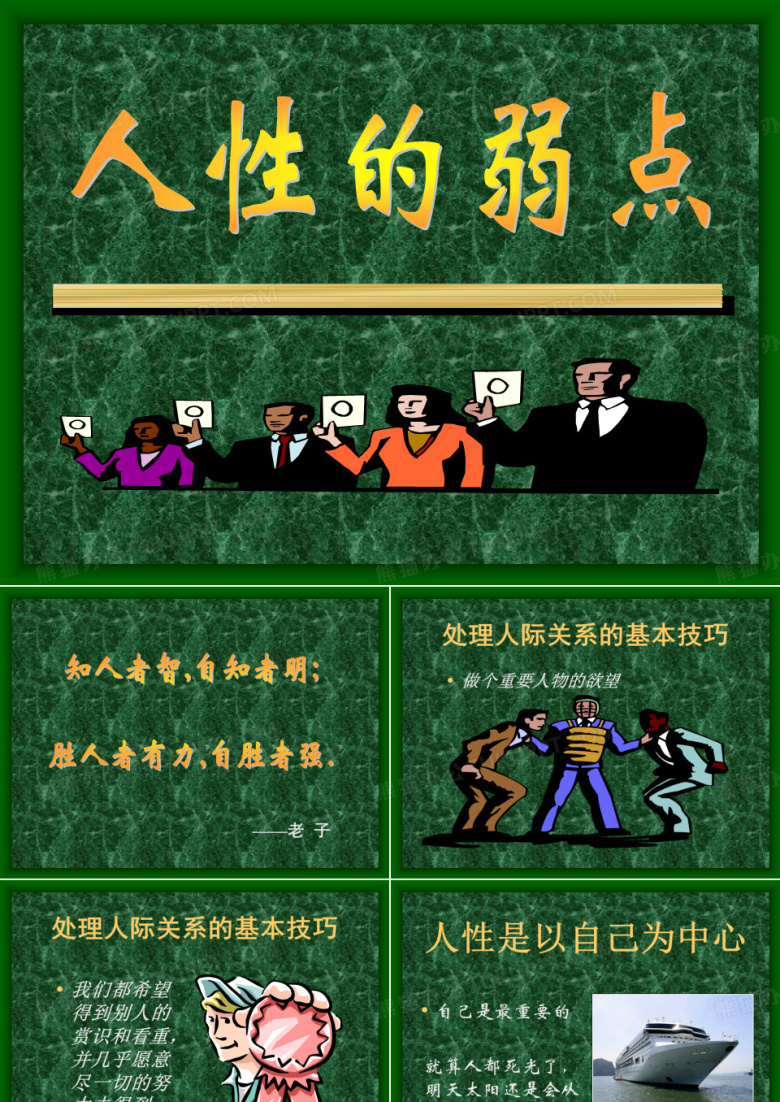 人性的弱点PPT模板下载_编号qezmnwdo_熊猫办公