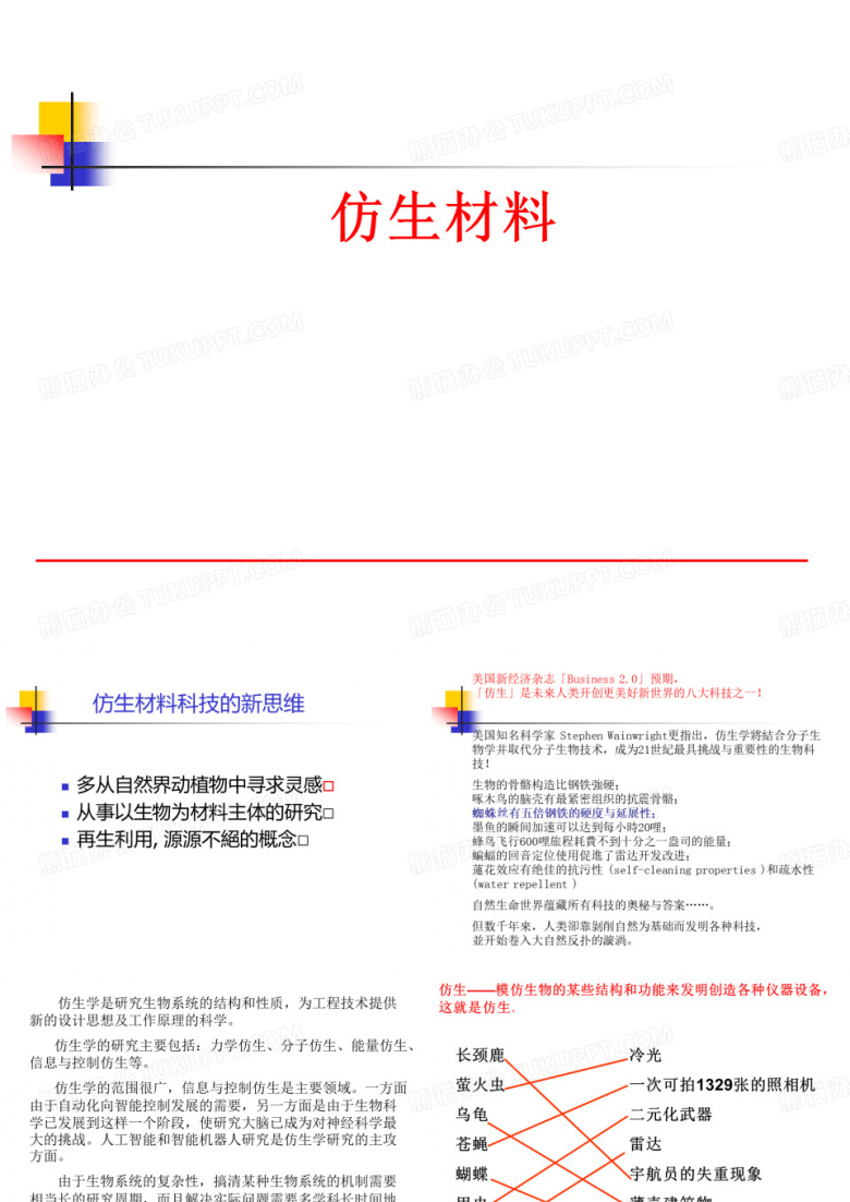 仿生材料