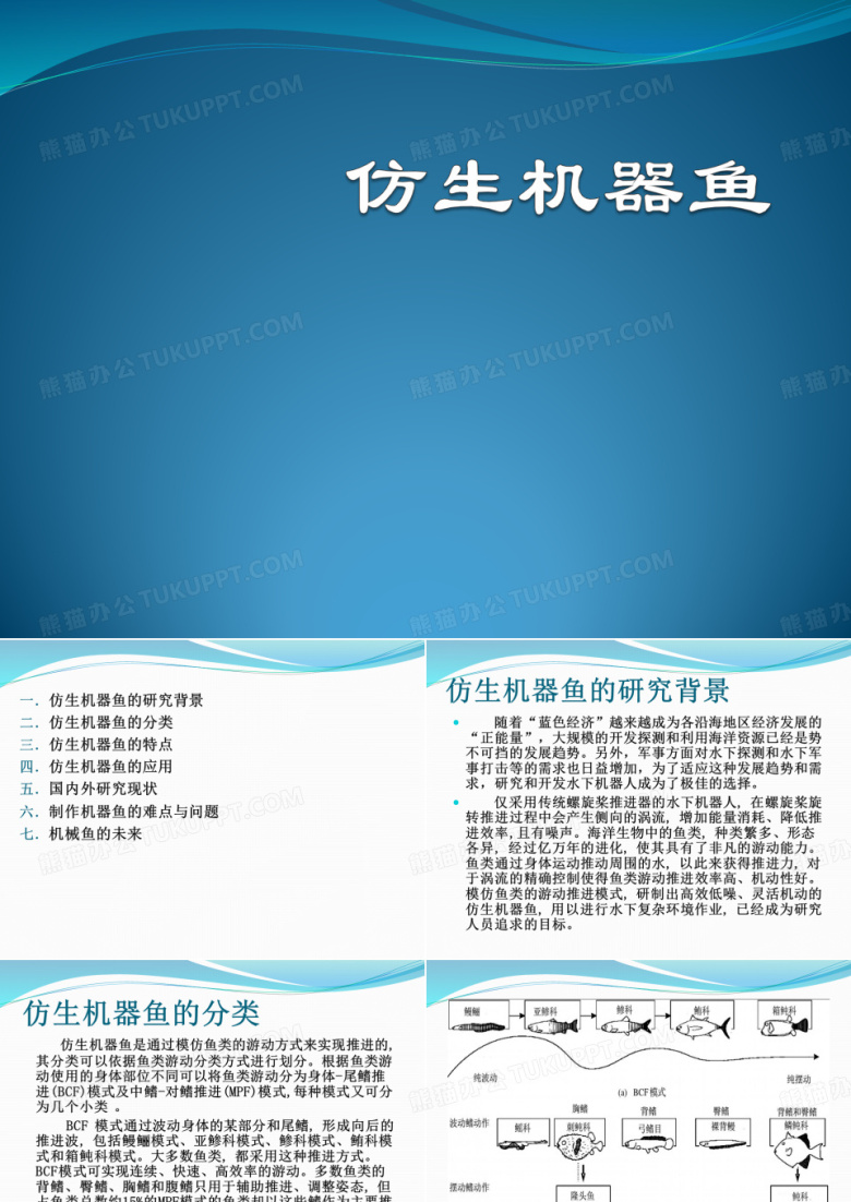 仿生机器鱼
