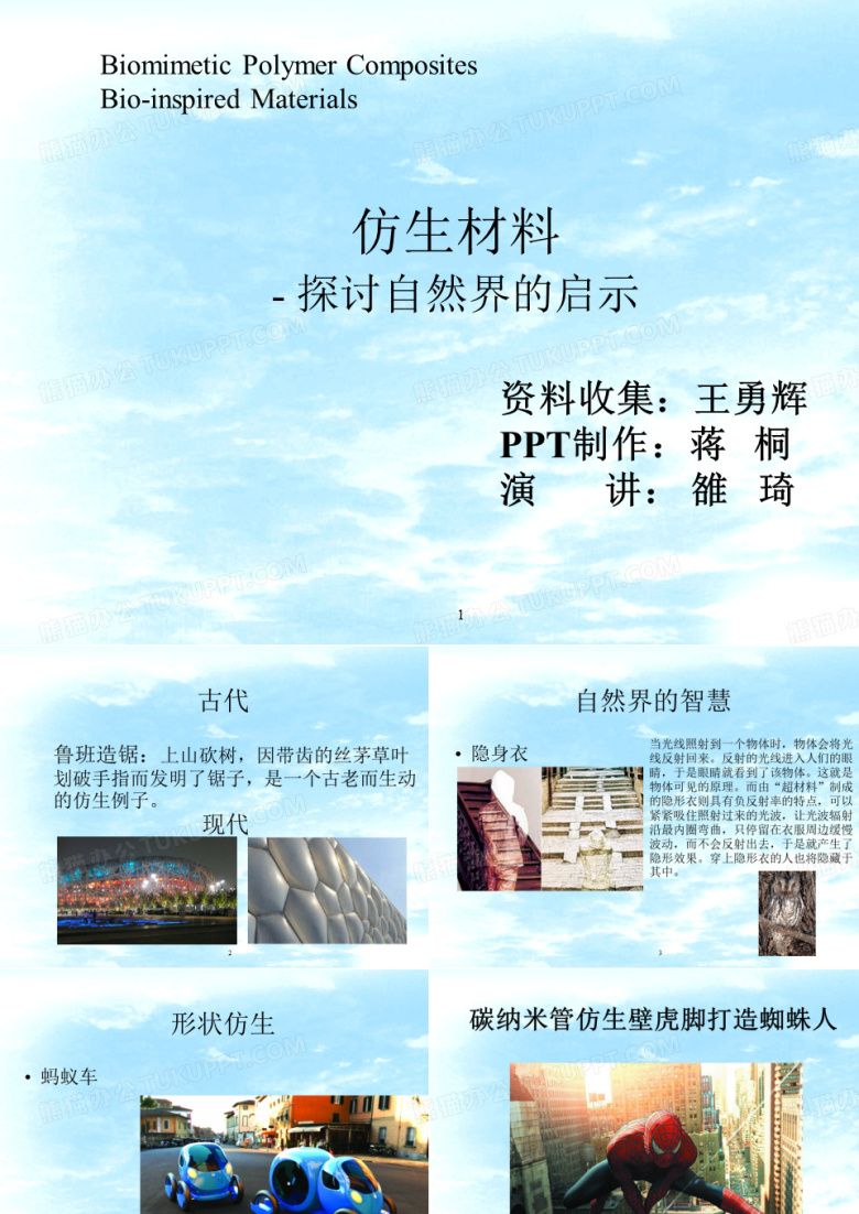 仿生材料