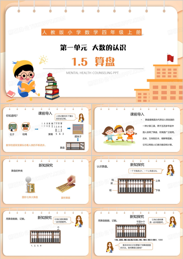 橙色卡通风算盘数学教育课件PPT模板