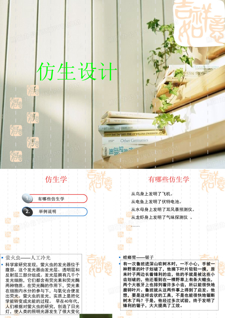 仿生设计