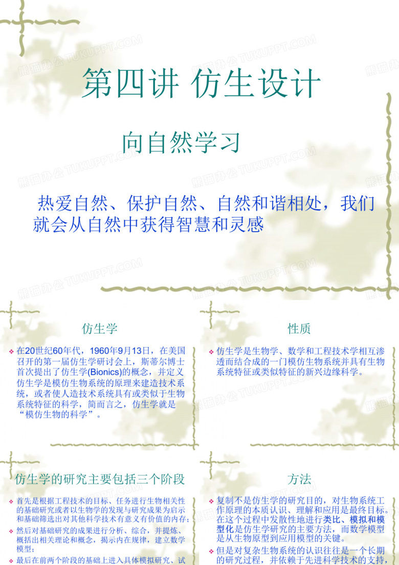 仿生设计