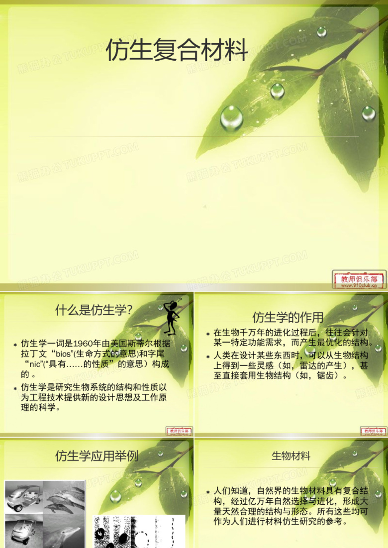 仿生复合材料