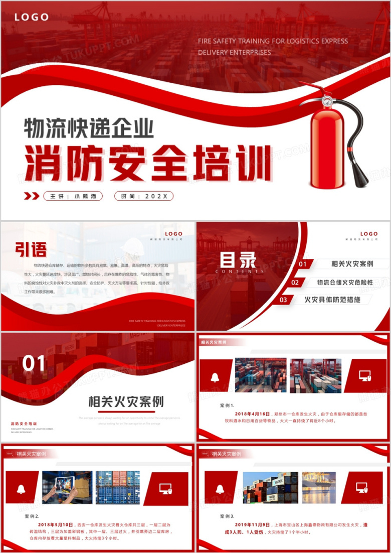 红色物流快递企业消防培训PPT模板