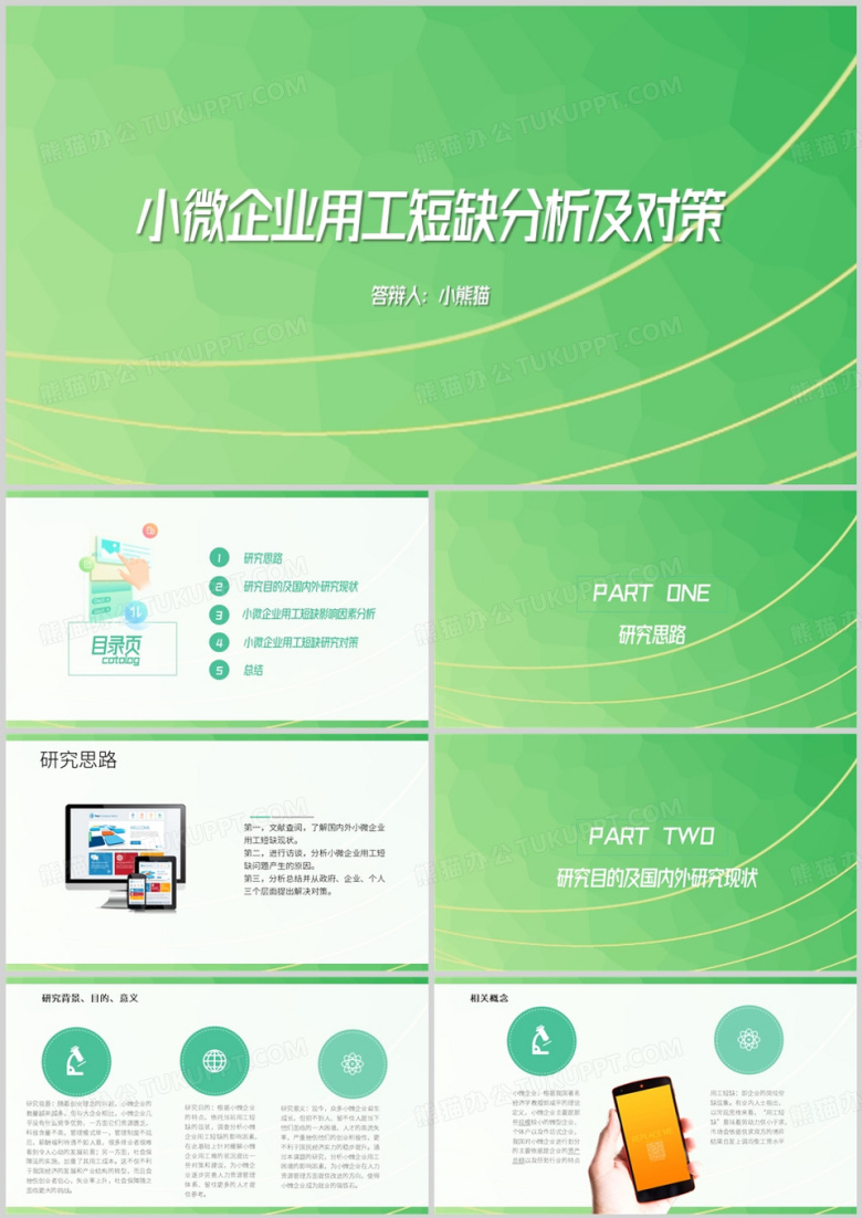 小微企业用工短缺分析及对策PPT模板