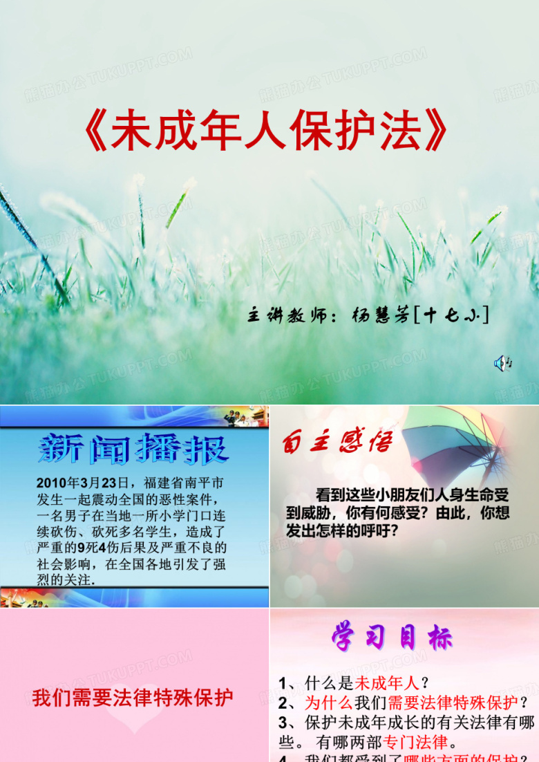 未成年人保护法课件