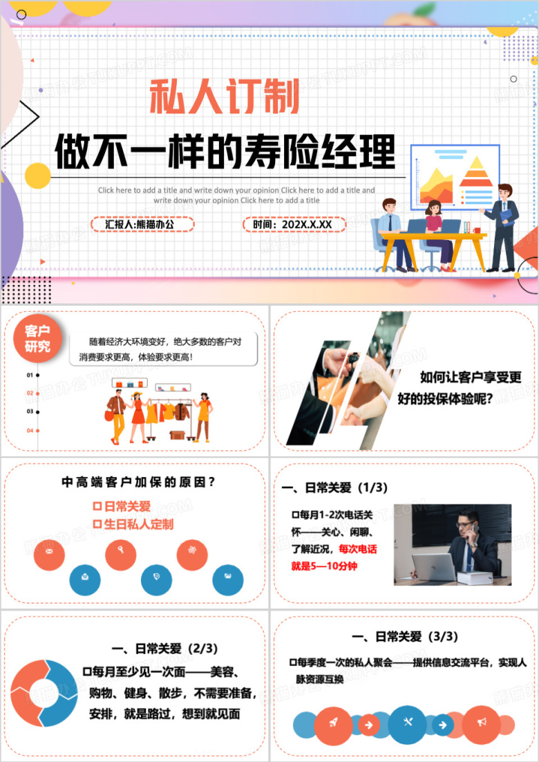 保险中高端客户服务之私人订制PPT模板