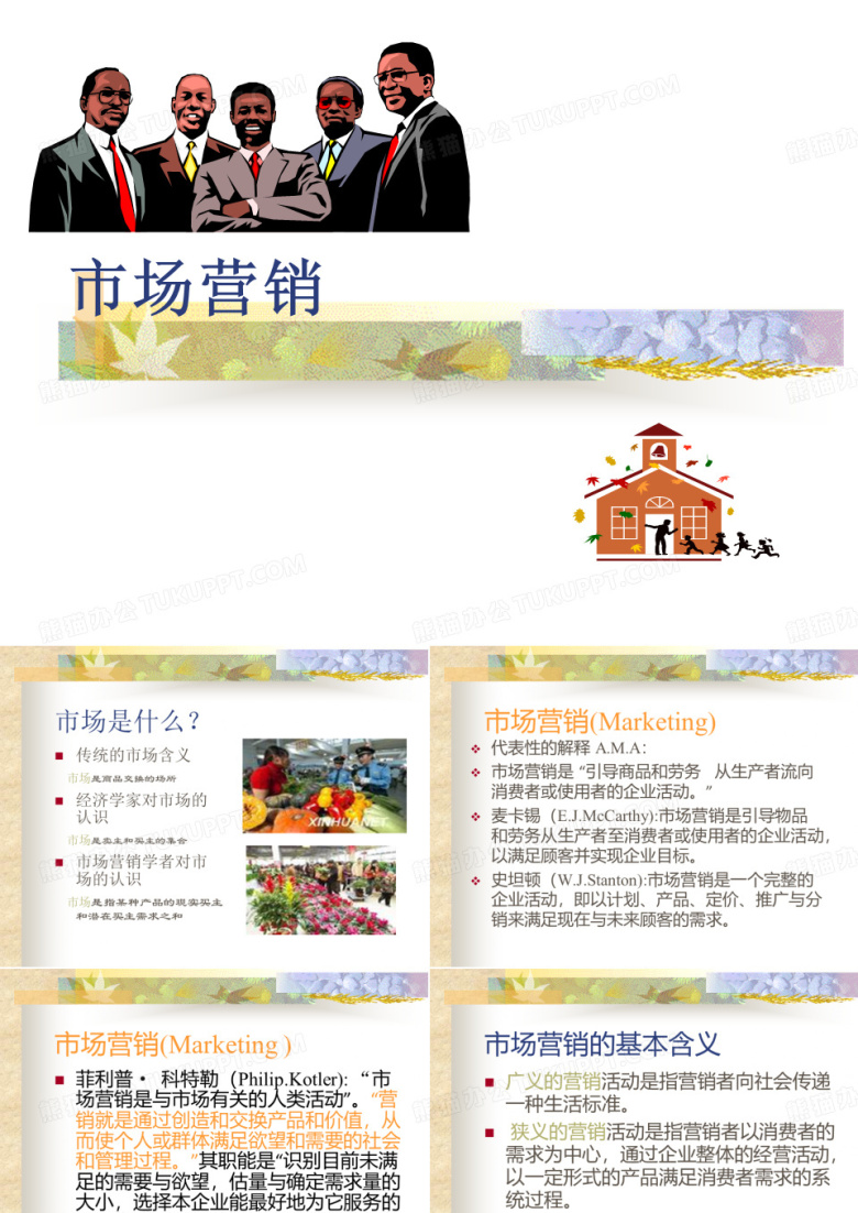 市场营销策略