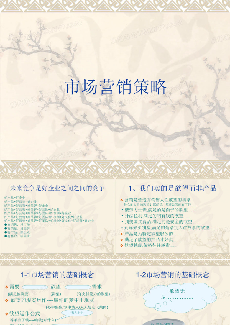 市场营销策略