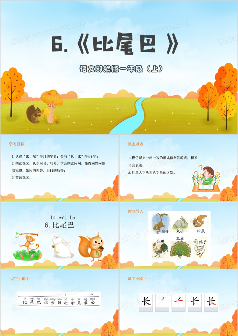 小学语文一年级上册比尾巴PPT模板