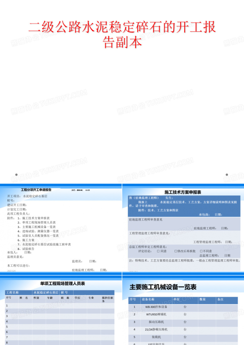 二级公路水泥稳定碎石的开工报告副本