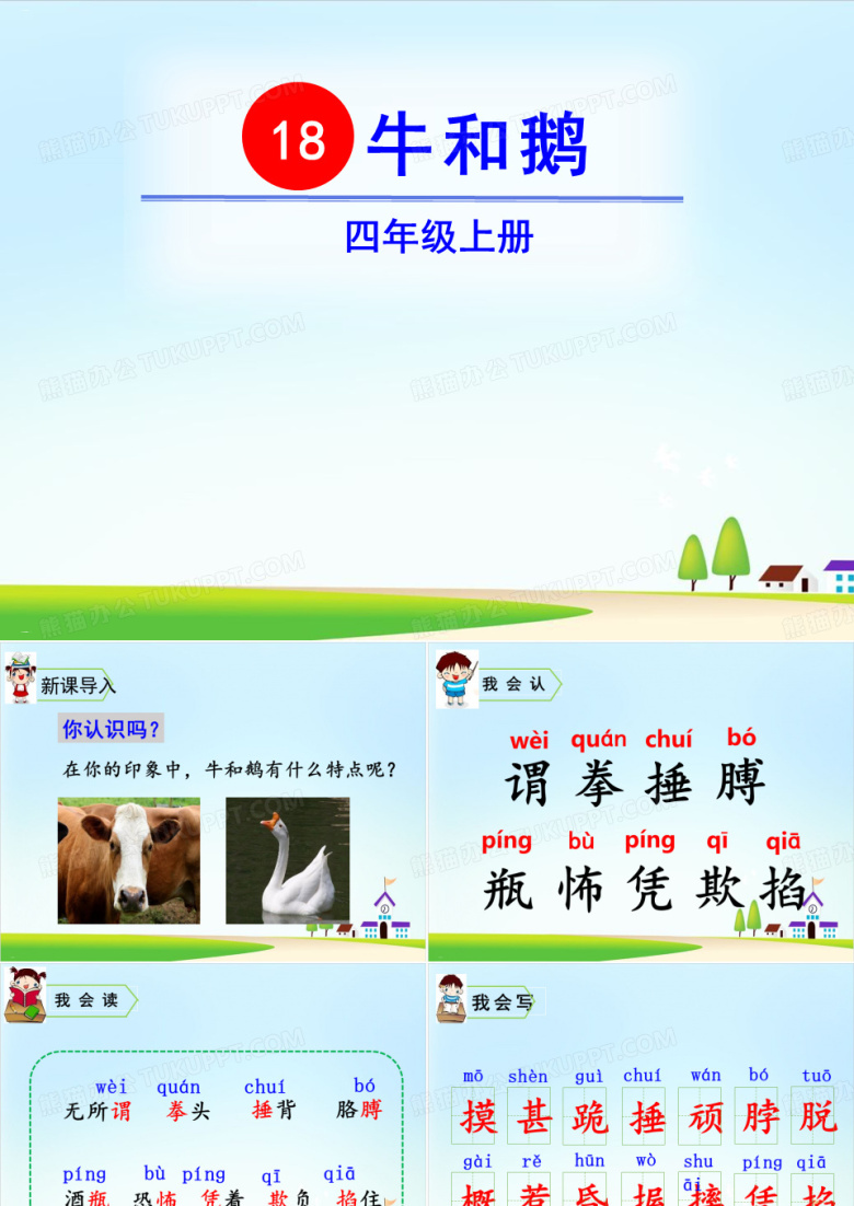 《牛和鹅》ppt