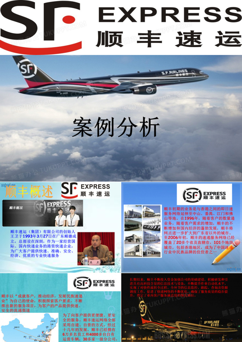 顺丰速运案例分析