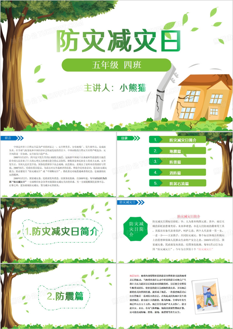 绿色卡通风512防灾减灾日班会PPT模板