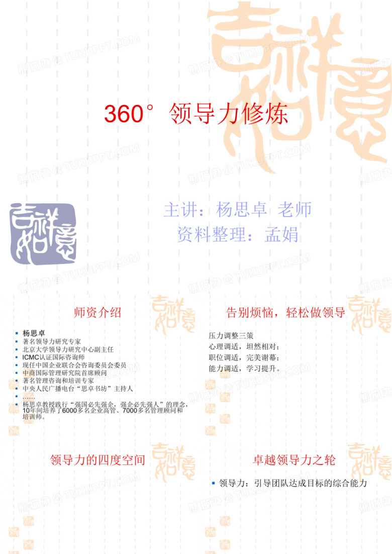 360&deg;领导力修炼