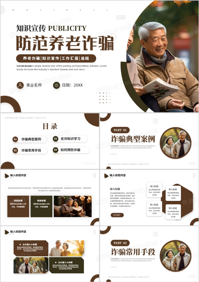 防范养老诈骗防骗知识宣传PPT模板