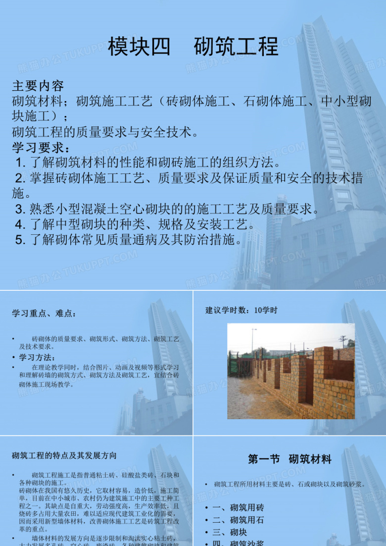 建筑工程施工砌筑工程