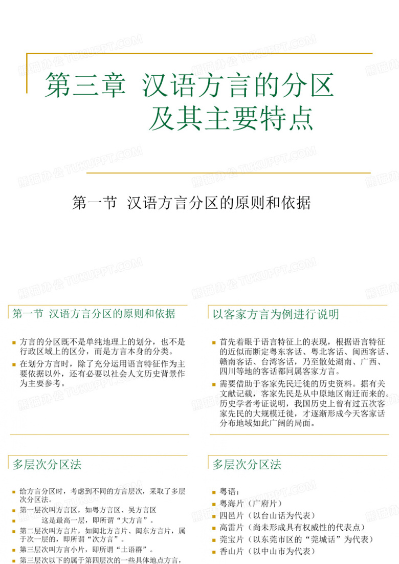 汉语方言及方言调查第三章 汉语方言的分区.ppt