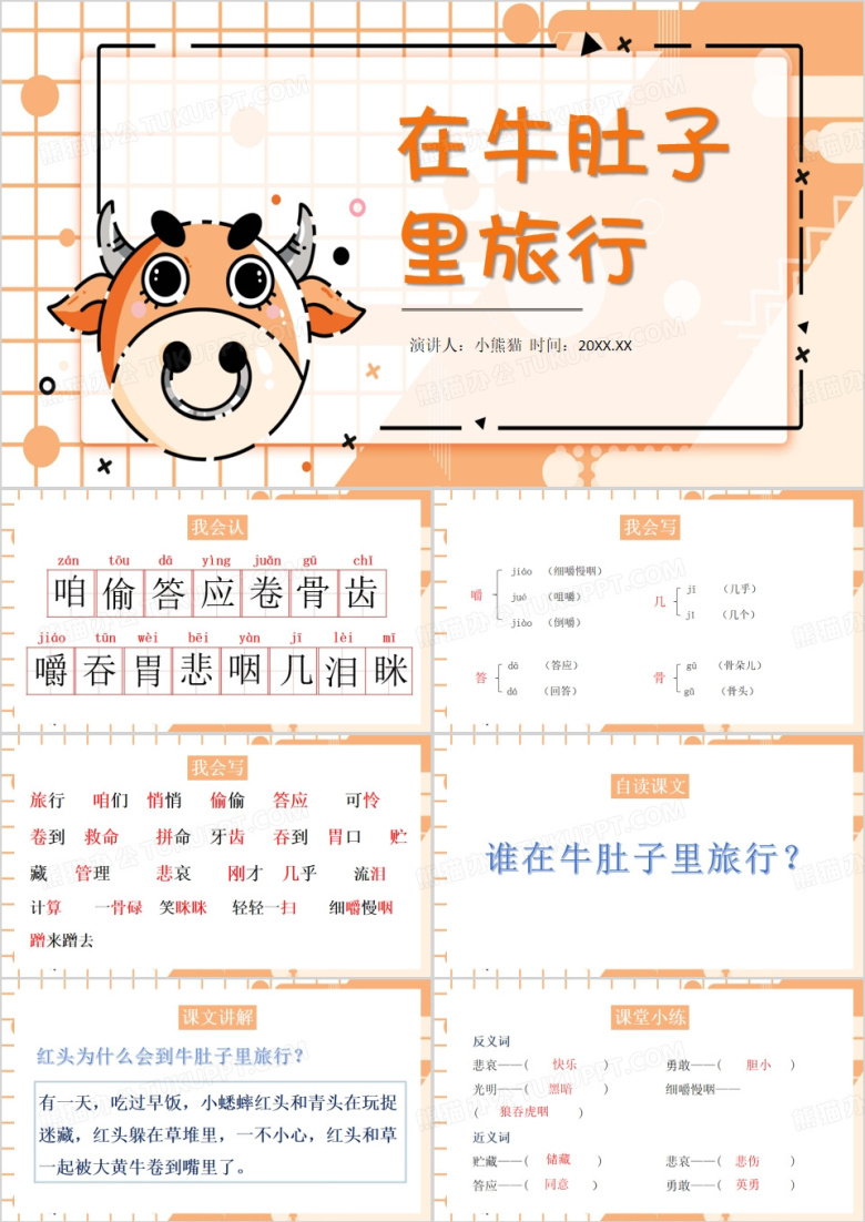橙色卡通风在牛肚子里旅行PPT模板