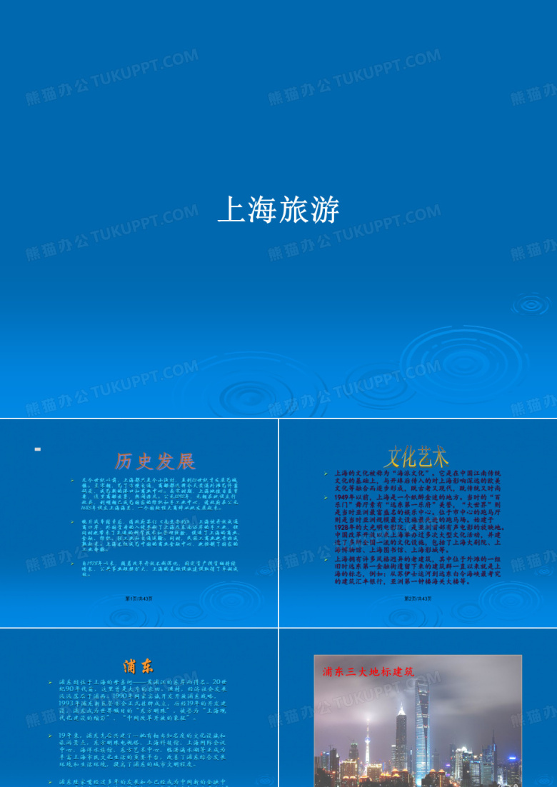 上海旅游PPT学习教案