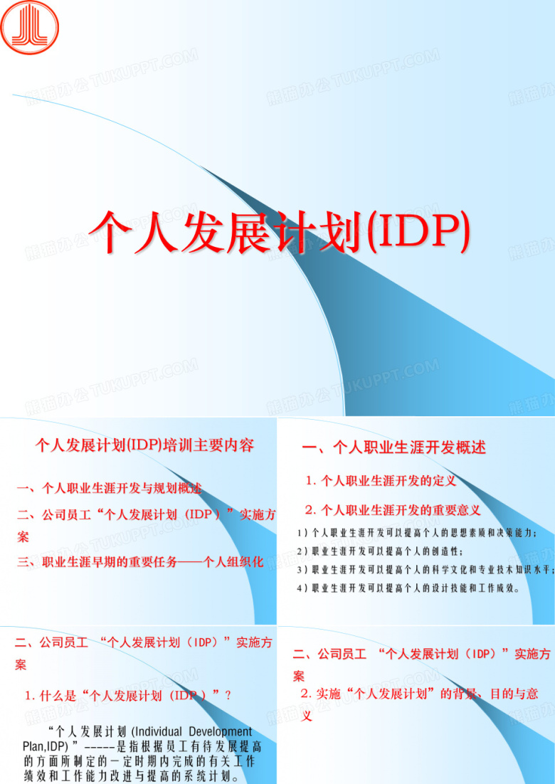 个人发展计划(IDP)课件