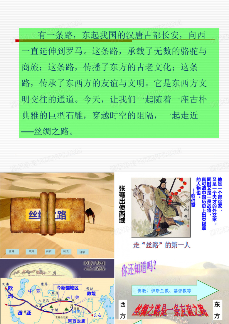 初中音乐《丝绸之路》主题音乐课件