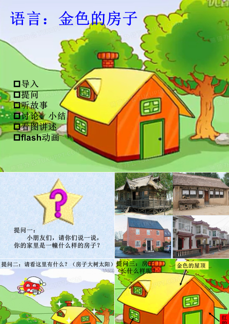 语言教案~金色的房子